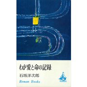 わが愛と命の記録（講談社） [電子書籍]