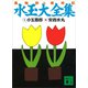 水玉大全集（講談社） [電子書籍]