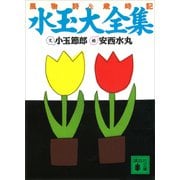 水玉大全集（講談社） [電子書籍]