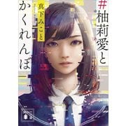 ♯柚莉愛とかくれんぼ（講談社） [電子書籍]