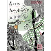森には森の風が吹く（講談社） [電子書籍]