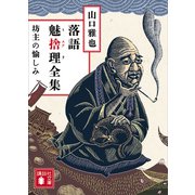 落語魅捨理全集 坊主の愉しみ（講談社） [電子書籍]