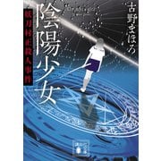 陰陽少女 妖刀村正殺人事件（講談社） [電子書籍]