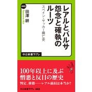 レアルとバルサ 怨念と確執のルーツ スペイン・サッカー興亡史（中央公論新社） [電子書籍]