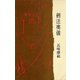 剣法奥儀（講談社） [電子書籍]