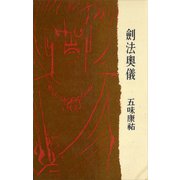 剣法奥儀（講談社） [電子書籍]