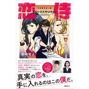 恋侍 中目黒世直し編ー（講談社） [電子書籍]