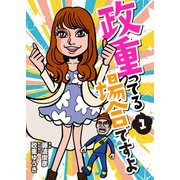 政重ってる場合ですよ 1（ガイドワークス） [電子書籍]