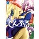 てんぷる（6）（講談社） [電子書籍]