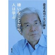 養老孟司の大言論II 嫌いなことから、人は学ぶ（新潮文庫）（新潮社） [電子書籍]