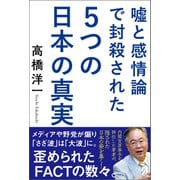 嘘と感情論で封殺された5つの日本の真実（徳間書店） [電子書籍]