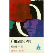 0時間の男（講談社） [電子書籍]