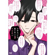 ひめちゃんは重い女 2巻（芳文社） [電子書籍]
