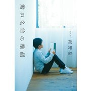 君の名前の横顔（ポプラ社） [電子書籍]