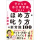 子どもの自己肯定感が高まる ほめ方・叱り方の新常識100（宝島社） [電子書籍]