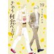 きのう何食べた？（19）（講談社） [電子書籍]