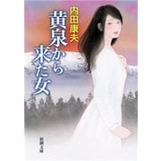 黄泉から来た女（新潮文庫）（新潮社） [電子書籍]