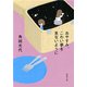 おやすみ、こわい夢を見ないように（新潮文庫）（新潮社） [電子書籍]