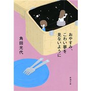 おやすみ、こわい夢を見ないように（新潮文庫）（新潮社） [電子書籍]