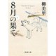 8月の果て（下）（新潮文庫）（新潮社） [電子書籍]