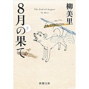 8月の果て（下）（新潮文庫）（新潮社） [電子書籍]
