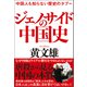 中国人も知らない歴史のタブー ジェノサイドの中国史（徳間書店） [電子書籍]