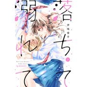 落ちて溺れて（2）（講談社） [電子書籍]