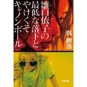 雛口依子（ひなぐちよりこ）の最低な落下とやけくそキャノンボール（光文社） [電子書籍]
