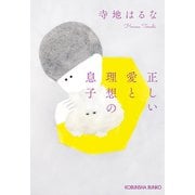 正しい愛と理想の息子（光文社） [電子書籍]