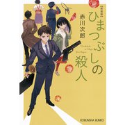 ひまつぶしの殺人 新装版（光文社） [電子書籍]