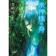 水神様の舟（光文社） [電子書籍]