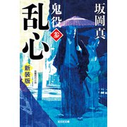 乱心～鬼役（参） 新装版～（光文社） [電子書籍]