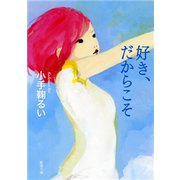 好き、だからこそ（新潮文庫）（新潮社） [電子書籍]