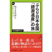 ぷらり日本全国「語源遺産」の旅（中央公論新社） [電子書籍]