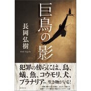 巨鳥の影（徳間書店） [電子書籍]
