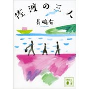 佐渡の三人（講談社） [電子書籍]