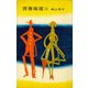 青春海流（上）（講談社） [電子書籍]
