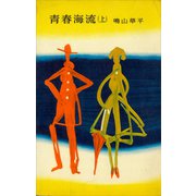 青春海流（上）（講談社） [電子書籍]