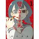 嘘つきユリコの栄光（1）（講談社） [電子書籍]