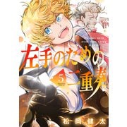 左手のための二重奏（5）（講談社） [電子書籍]