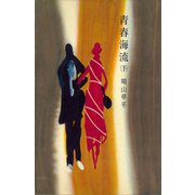 青春海流（下）（講談社） [電子書籍]