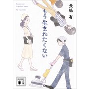 もう生まれたくない（講談社） [電子書籍]