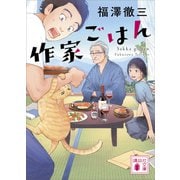 作家ごはん（講談社） [電子書籍]