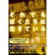 それでもぼくたちは生きている（潮出版社） [電子書籍]