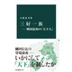 三好一族―戦国最初の「天下人」（中央公論新社） [電子書籍]