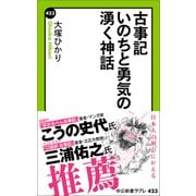 古事記 いのちと勇気の湧く神話（中央公論新社） [電子書籍]