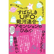 すばらしきUFO・銀河連合・アセンションのひみつ 新しい世界に向かう本（徳間書店） [電子書籍]