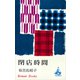 閉店時間（講談社） [電子書籍]