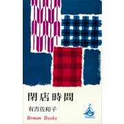 閉店時間（講談社） [電子書籍]