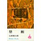 禁断（講談社） [電子書籍]